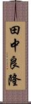 田中良隆 Scroll