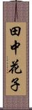 田中花子 Scroll