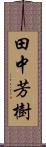 田中芳樹 Scroll