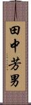 田中芳男 Scroll