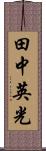 田中英光 Scroll
