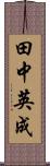 田中英成 Scroll