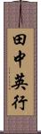 田中英行 Scroll