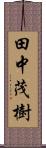 田中茂樹 Scroll