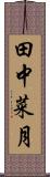 田中菜月 Scroll