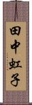 田中虹子 Scroll
