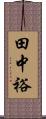 田中裕 Scroll
