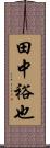 田中裕也 Scroll