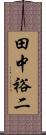 田中裕二 Scroll