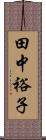 田中裕子 Scroll