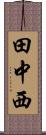 田中西 Scroll