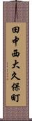 田中西大久保町 Scroll