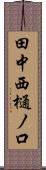 田中西樋ノ口 Scroll