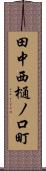 田中西樋ノ口町 Scroll