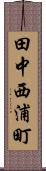 田中西浦町 Scroll
