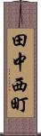 田中西町 Scroll