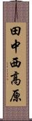 田中西高原 Scroll