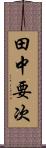 田中要次 Scroll