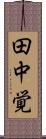 田中覚 Scroll