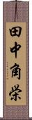 田中角栄 Scroll