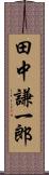 田中謙一郎 Scroll