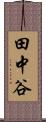 田中谷 Scroll