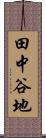 田中谷地 Scroll