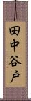 田中谷戸 Scroll