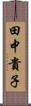 田中貴子 Scroll