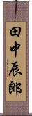 田中辰郎 Scroll