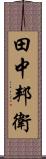 田中邦衛 Scroll