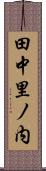 田中里ノ内 Scroll