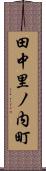 田中里ノ内町 Scroll