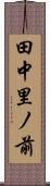 田中里ノ前 Scroll