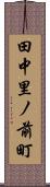 田中里ノ前町 Scroll