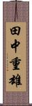 田中重雄 Scroll