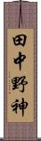 田中野神 Scroll