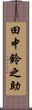 田中鈴之助 Scroll