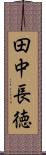 田中長徳 Scroll