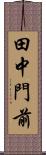 田中門前 Scroll