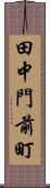 田中門前町 Scroll