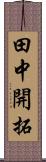 田中開拓 Scroll