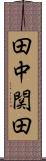 田中関田 Scroll