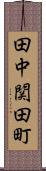 田中関田町 Scroll