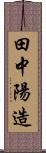 田中陽造 Scroll