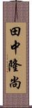 田中隆尚 Scroll