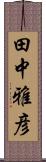 田中雅彦 Scroll
