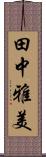 田中雅美 Scroll