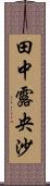 田中露央沙 Scroll