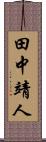 田中靖人 Scroll